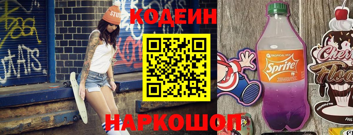 Кодеиновый сироп Lean Purple Drank  Вход с VPN  Лыткарино 